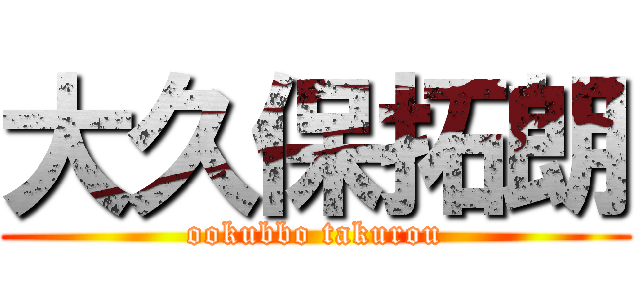 大久保拓朗 (ookubbo takurou)