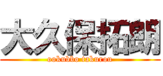 大久保拓朗 (ookubbo takurou)