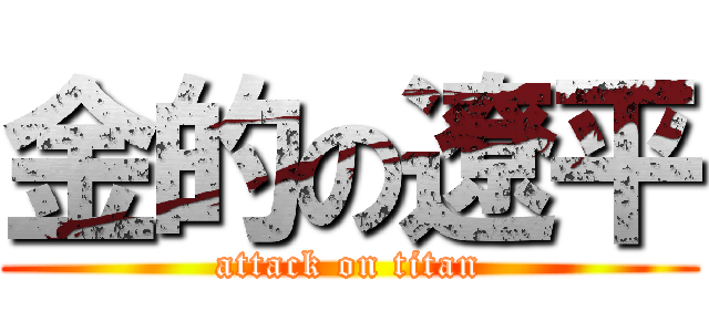 金的の遼平 (attack on titan)