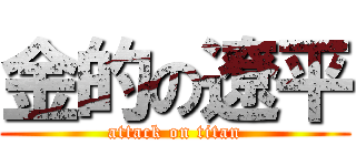 金的の遼平 (attack on titan)