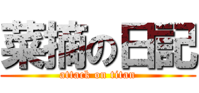 菜摘の日記 (attack on titan)