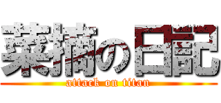 菜摘の日記 (attack on titan)