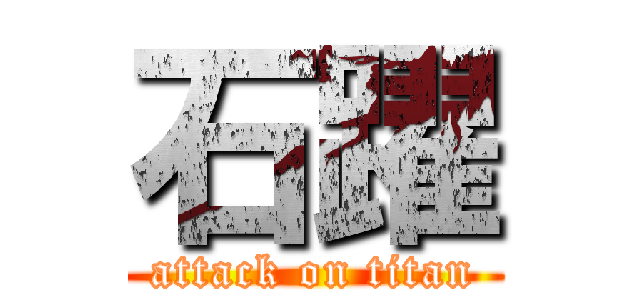 石躍 (attack on titan)