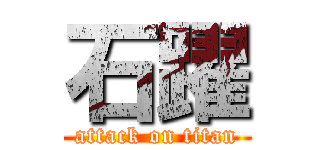 石躍 (attack on titan)