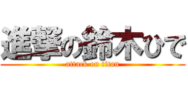 進撃の鈴木ひで (attack on titan)