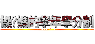 操她媽的學年學分制 (attack on titan)