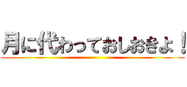 月に代わっておしおきよ！ ()