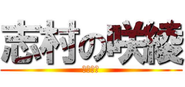 志村の咲綾 (愛の物語)