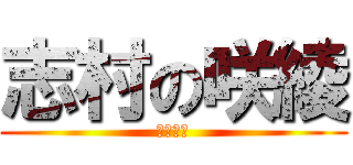 志村の咲綾 (愛の物語)