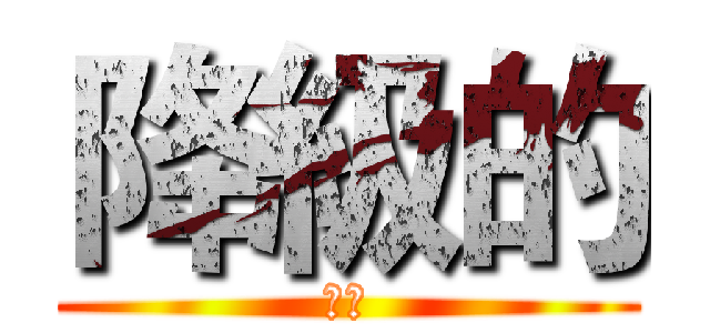 降級的 (降級)