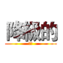 降級的 (降級)