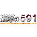 進撃の５９１ (jikkyou on utattemita)