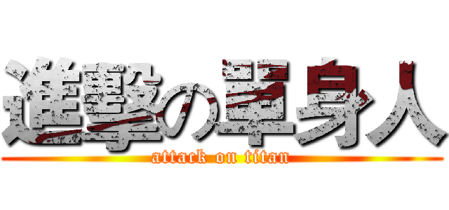 進擊の單身人 (attack on titan)