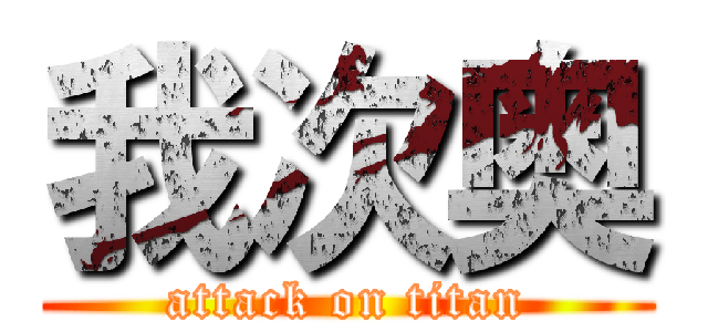 我次奥 (attack on titan)