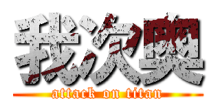 我次奥 (attack on titan)