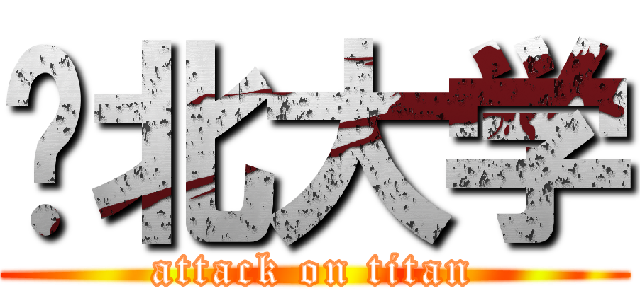 东北大学 (attack on titan)