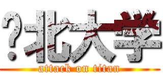 东北大学 (attack on titan)