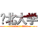 东北大学 (attack on titan)
