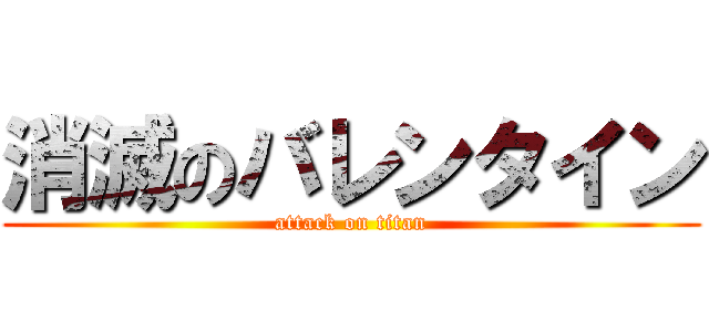 消滅のバレンタイン (attack on titan)