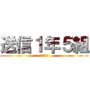 送信１年５組 (一生の友達)