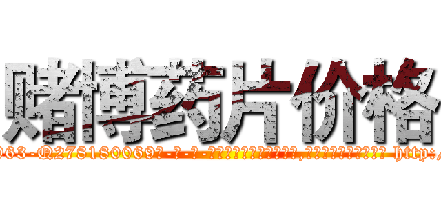 赌博药片价格 (赌博药片价格【电-186x2687x6963-Q278180069元-吉-药-业】我们做的是长期生意,靠的是老客户长期支持 http://sngk.net/7r5wTw
)