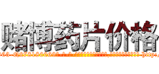 赌博药片价格 (赌博药片价格【电-186x2687x6963-Q278180069元-吉-药-业】我们做的是长期生意,靠的是老客户长期支持 http://sngk.net/7r5wTw
)
