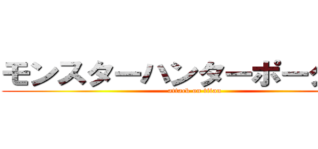 モンスターハンターポータブル (attack on titan)