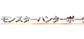 モンスターハンターポータブル (attack on titan)