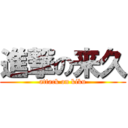 進撃の来久 (attack on kiku)