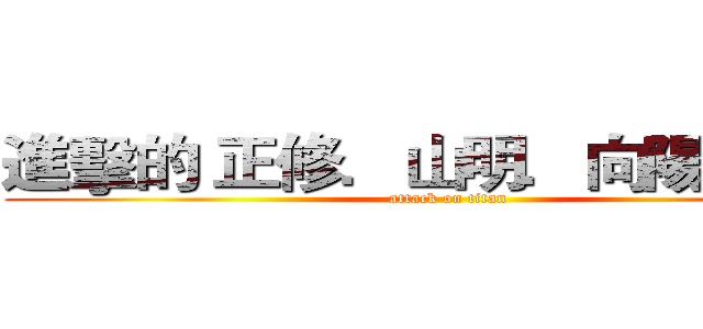 進擊的 正修．山明．向陽．翠華 (attack on titan)