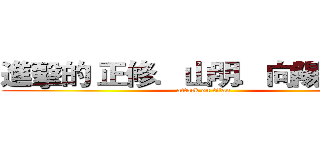 進擊的 正修．山明．向陽．翠華 (attack on titan)