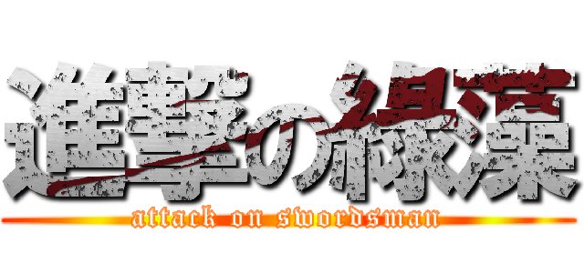 進撃の綠藻 (attack on swordsman)