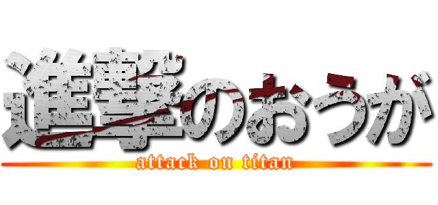 進撃のおうが (attack on titan)