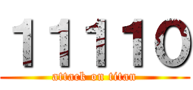 １１１１０ (attack on titan)