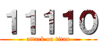 １１１１０ (attack on titan)