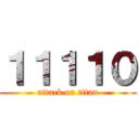 １１１１０ (attack on titan)