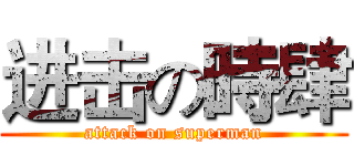 进击の時肆 (attack on superman)