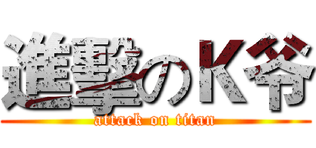 進擊のＫ爷 (attack on titan)