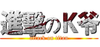 進擊のＫ爷 (attack on titan)