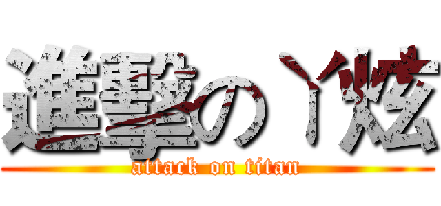 進擊のㄚ炫 (attack on titan)