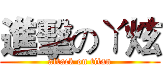 進擊のㄚ炫 (attack on titan)
