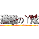 進擊のㄚ炫 (attack on titan)