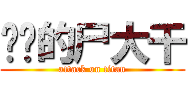进击的尸大干 (attack on titan)