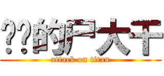 进击的尸大干 (attack on titan)