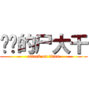 进击的尸大干 (attack on titan)