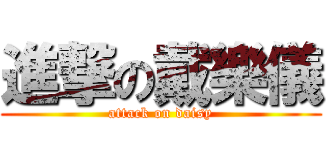 進撃の戴樂儀 (attack on daisy)