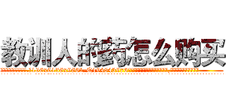 教训人的药怎么购买 (教训人的药怎么购买【电.话186x0156x9662-Q194843976林氏药业】我们做的是长期生意,靠的是老客户长期支持
参考消息网2月20日报道 韩媒称，“剩女多、离婚率高的城市，房价一定会上涨。”这是中国经济学家金岩石2016年12月参加在上海举行的房地产相关论坛时说的话。
)