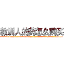 教训人的药怎么购买 (教训人的药怎么购买【电.话186x0156x9662-Q194843976林氏药业】我们做的是长期生意,靠的是老客户长期支持
参考消息网2月20日报道 韩媒称，“剩女多、离婚率高的城市，房价一定会上涨。”这是中国经济学家金岩石2016年12月参加在上海举行的房地产相关论坛时说的话。
)