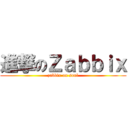 進撃のＺａｂｂｉｘ (zabbix on soul)