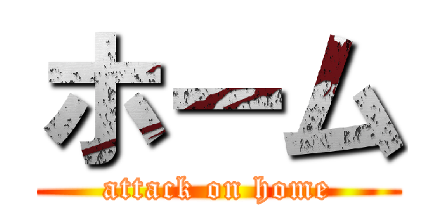 ホーム (attack on home)